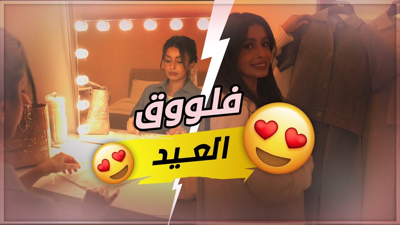 فلوق - مشتريات العيد