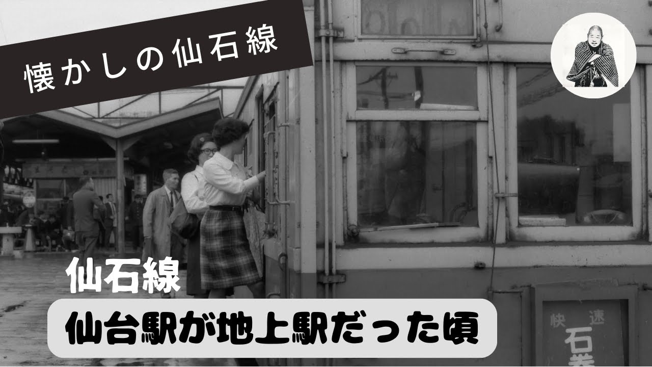 【仙台なつかしの記憶】昭和40年代前半、仙石線・仙台駅が地上駅だった頃
