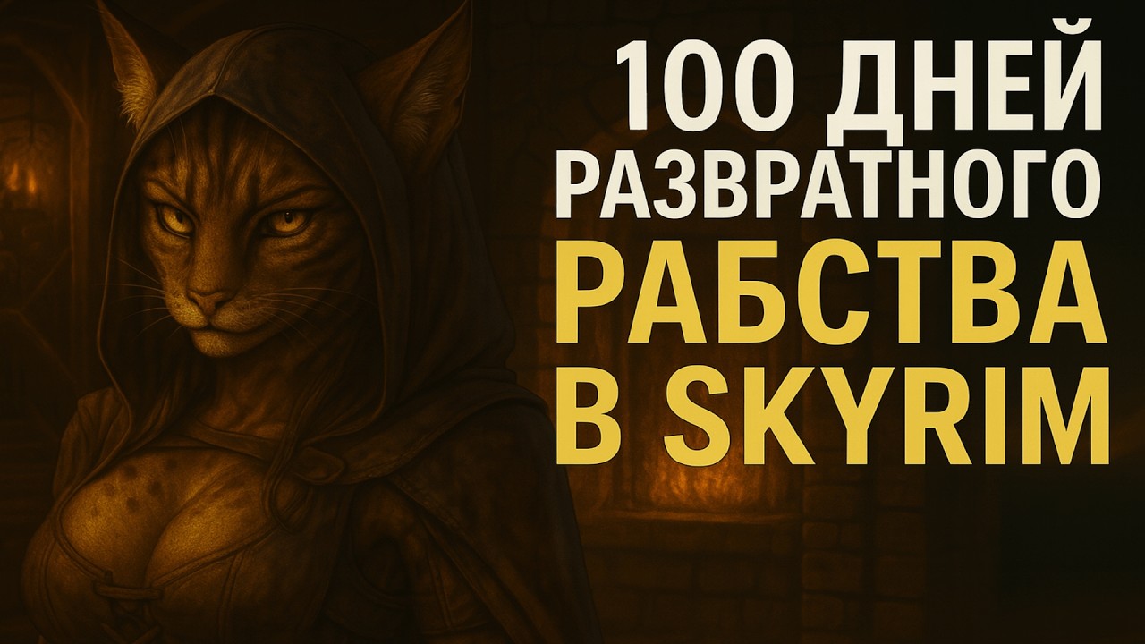 100 ДНЕЙ ТОРГОВЛИ РАЗВРАТНЫМИ РАБАМИ ЗА КАДЖИТКУ В СКАЙРИМЕ С МОДАМИ