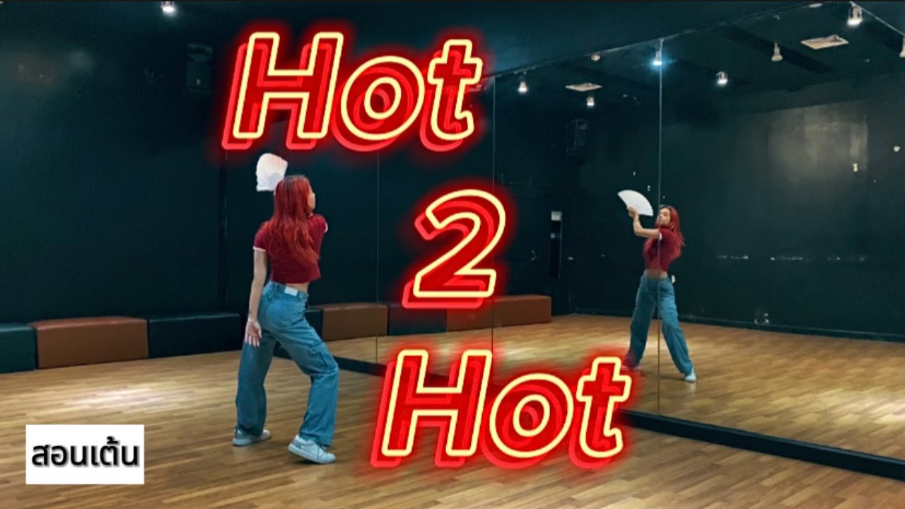 สอนเต้น [ 4EVE - Hot 2 Hot ] ปล่อยท่า 5นาที | Kru.Mimilk