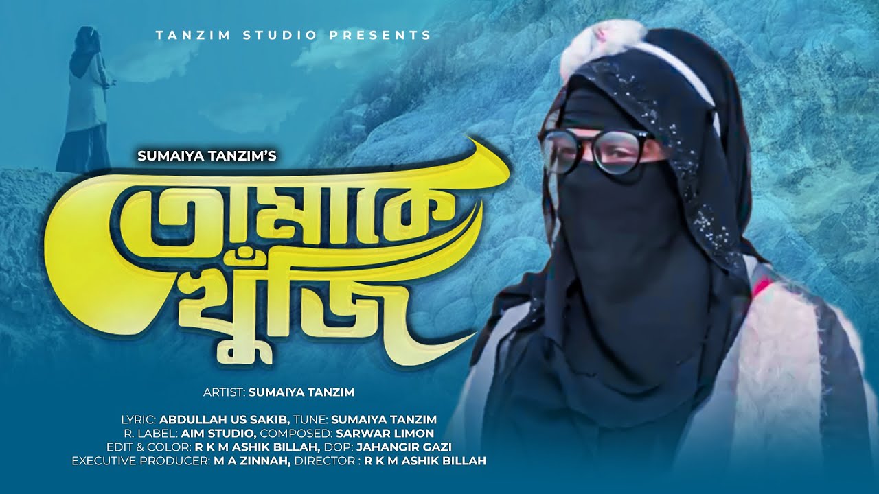 TUMAKE KHUJI | SUMAIYA TANZIM NEW PRAYERFUL SONG 2023