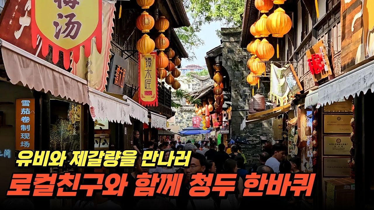 유비와 제갈량을 만나다, 중국 청두 무후사 & 중국친구들과 마파두부까지