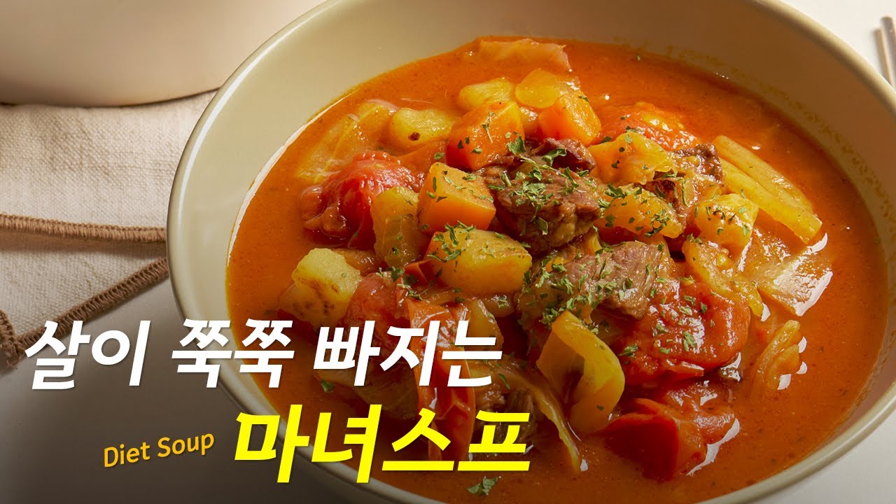 다이어트 요리!! 맛있게 먹으면서 다이어트하는 마녀스프 만들기 / 다이어트 / 요리 / 레시피 / 식단 / 다이어트 음식 / 마켓컬리