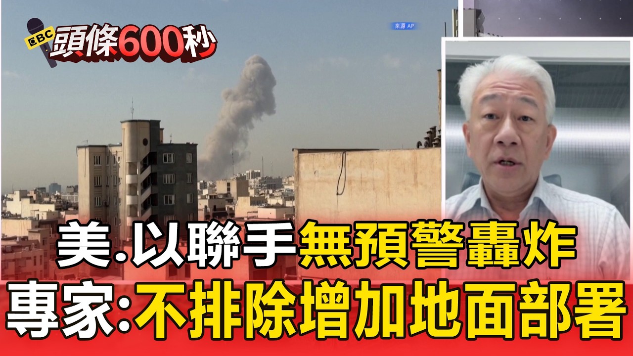 美、以聯手無預警轟炸 專家：不排除增加地面部署【頭條600秒】