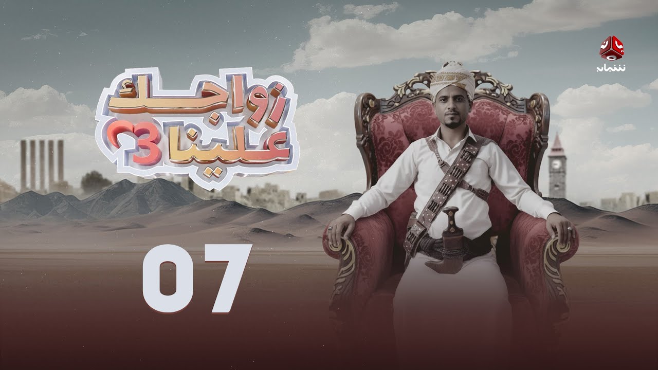 زواجك علينا 3 | الحلقة 07 | تقديم خالد الجبري