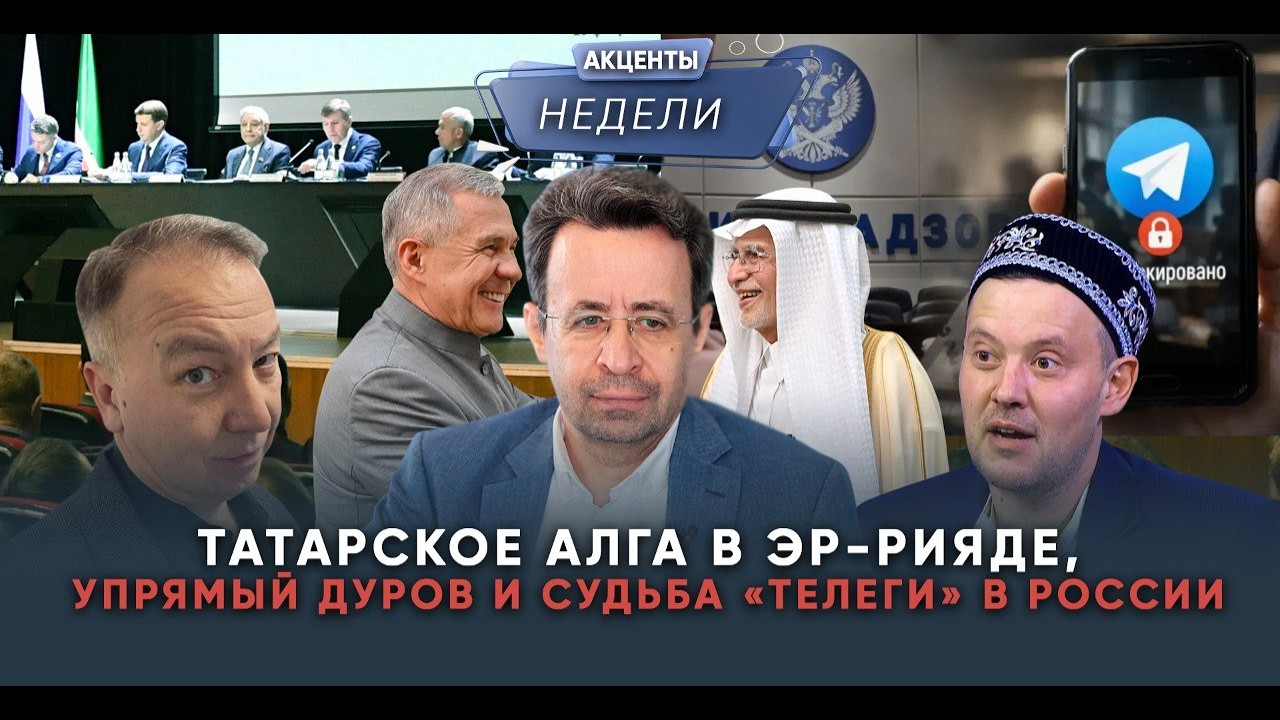 Татарское «алга» в Эр-Рияде, упрямство Дурова и судьба Телеграма в России: акценты недели