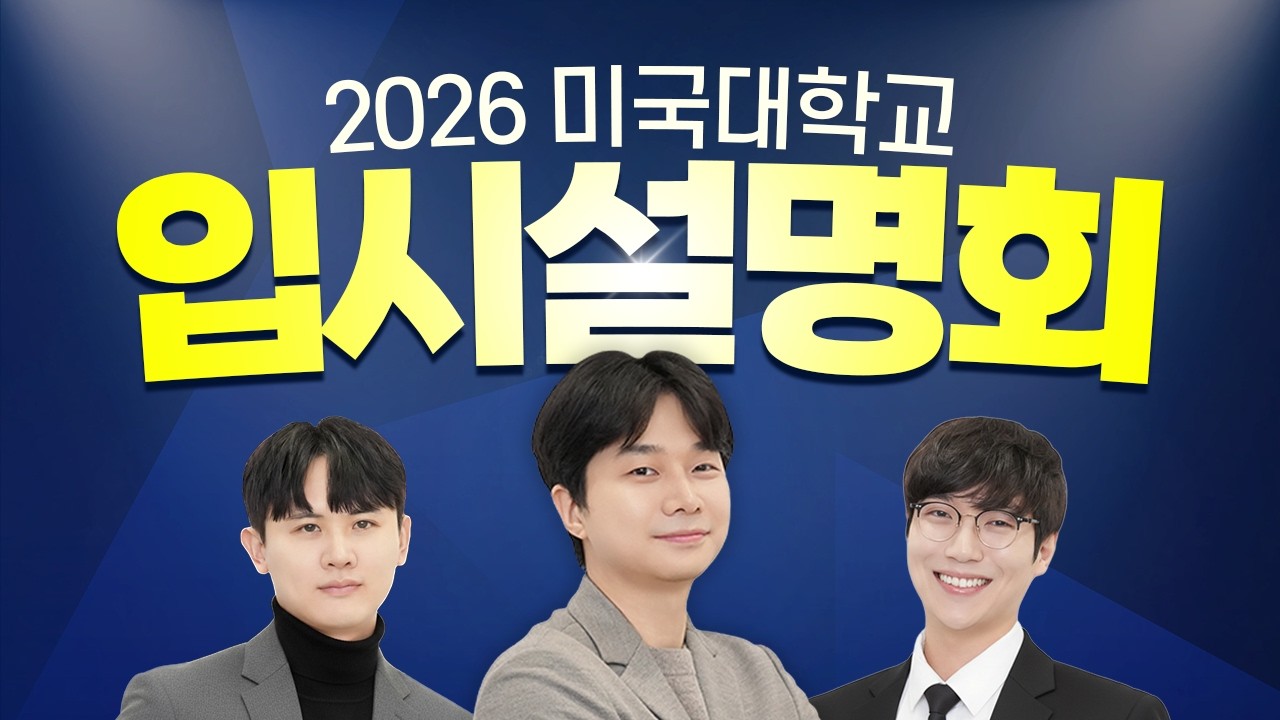 2026 미국대학교 입시설명회를 개최합니다!👏