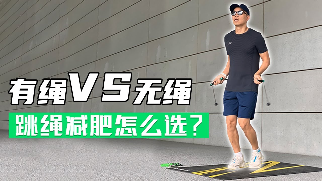 跳绳减肥，有绳跳绳效果好还是无绳跳绳好？只要记住这两点，马上就能找到适合自己的