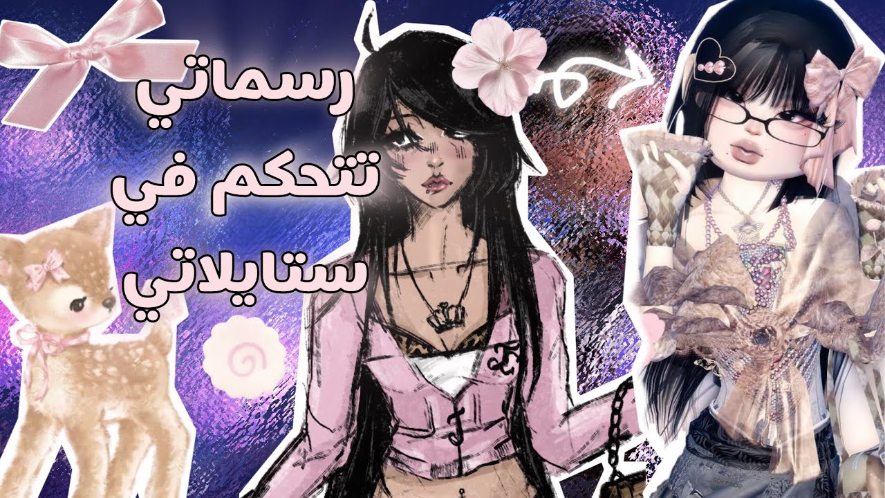 دريس تو امبريس😋•||•لكن رسماتي تتحكم بستايلاتي😣!•||•الحظ اليوم تعيس😃!