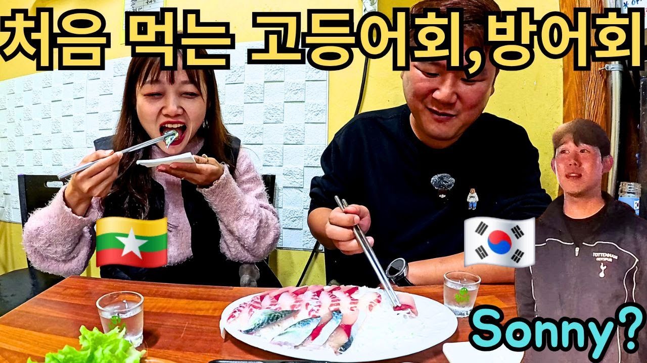 난생 처음 한국의 제철회를 맛보는 미얀마 여자의 반응!! 활기가 넘치는 제주 동문시장을 가다!! | ပထမဆုံးစားဖူးတဲ့ကိုရီးယားရာသီစာSashimi!!!