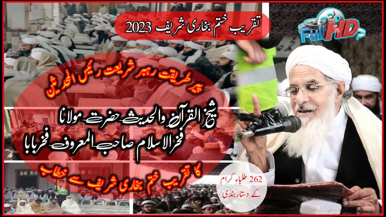 Khatme_Bukhari_Shareef_2023 | ختم بخاری شریف | Sheikh Ul Hadees Maulana Fakhr Ul Islam Sb |پشتو بیان