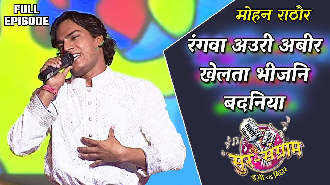 मोहन राठौर- होली का बेहतरीन गीत | Sur sangram season 1 - EP- 06 - Full Episode | Bhojpuri