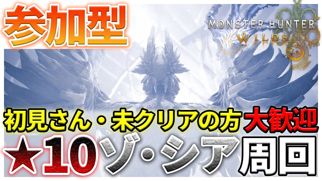 【参加型】★10ゾ・シア周回！いろんな武器触る！ 初見さん 初心者さん大歓迎！みんなで神おま出すぞ～  #モンハンワイルズ #mhwilds #参加型