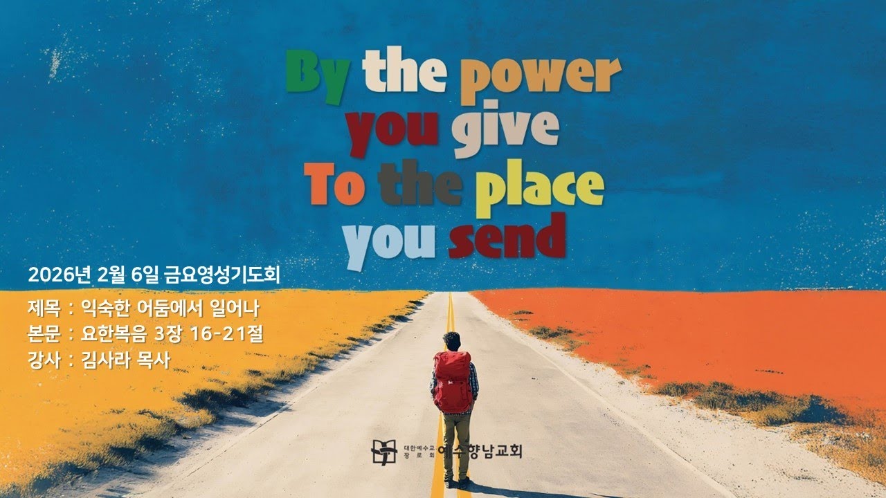 2026.02.06 (금) 금요영성기도회ㅣ김사라 목사ㅣ익숙한 어둠에서 일어나ㅣ요한복음 3장 16-21절