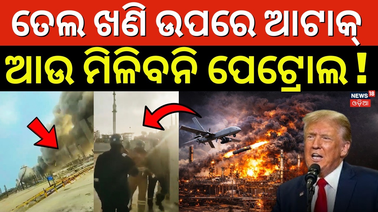 ତେଲ ଖଣି ଉପରେ ଆଟାକ୍ ! Iran Attack On UAE Oil Refinery site | Iran America War | War Update | N18G