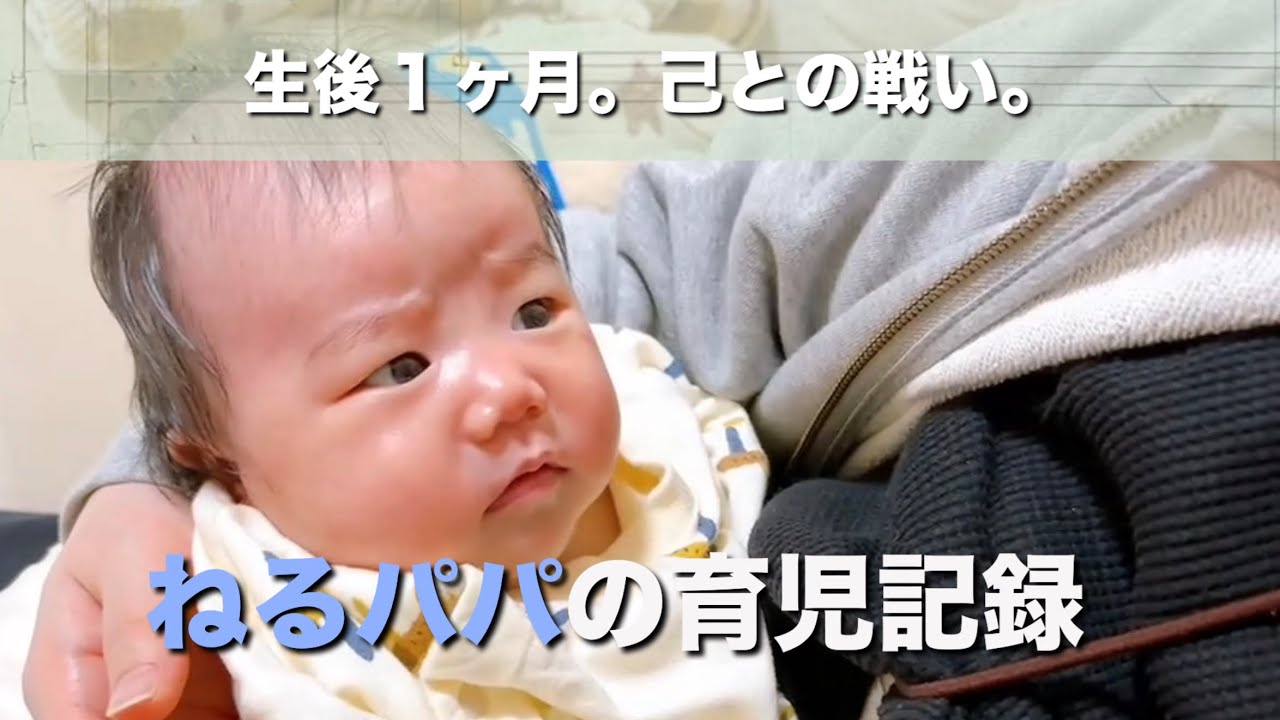 生後１ヶ月。己との戦い。全力を尽くすその顔が好きです。