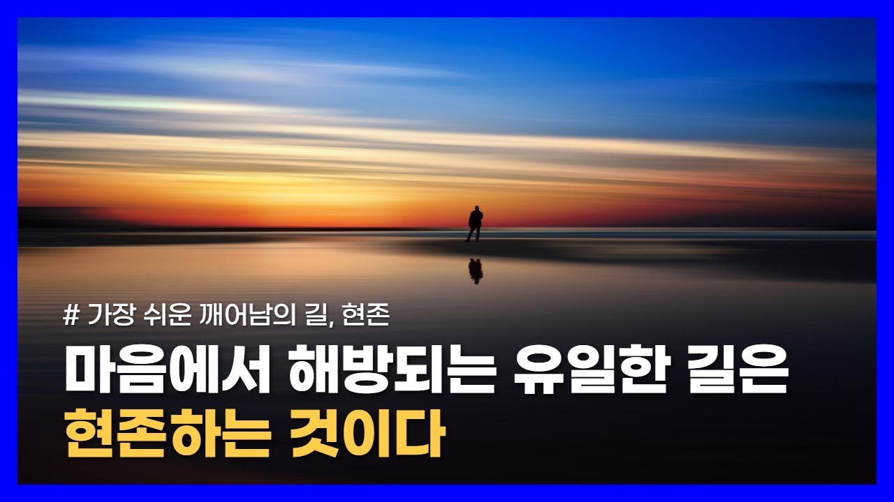 영혼은 수많은 생을 거치면서, 자신이 누구인지를 잊고 각자의 에고로 살아간다｜현존