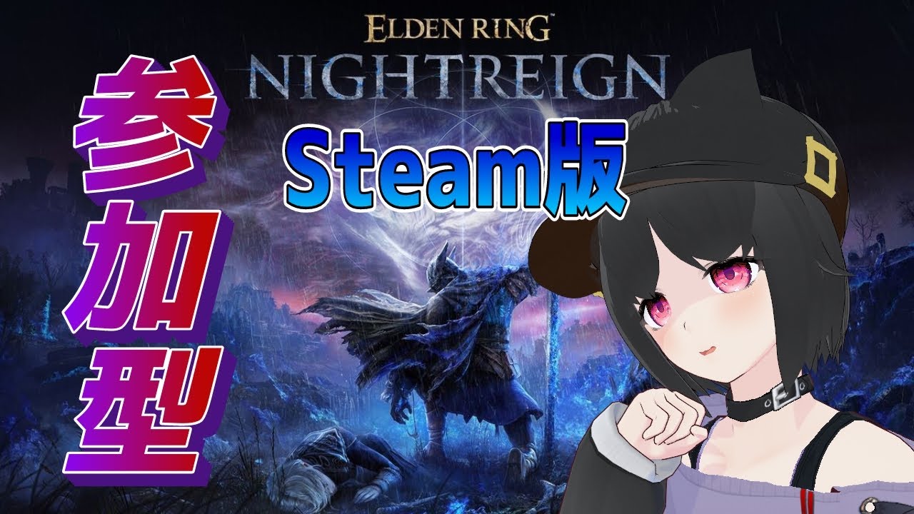Steam版 初心者ぼのくんの参加型エルデンリングナイトレイン
