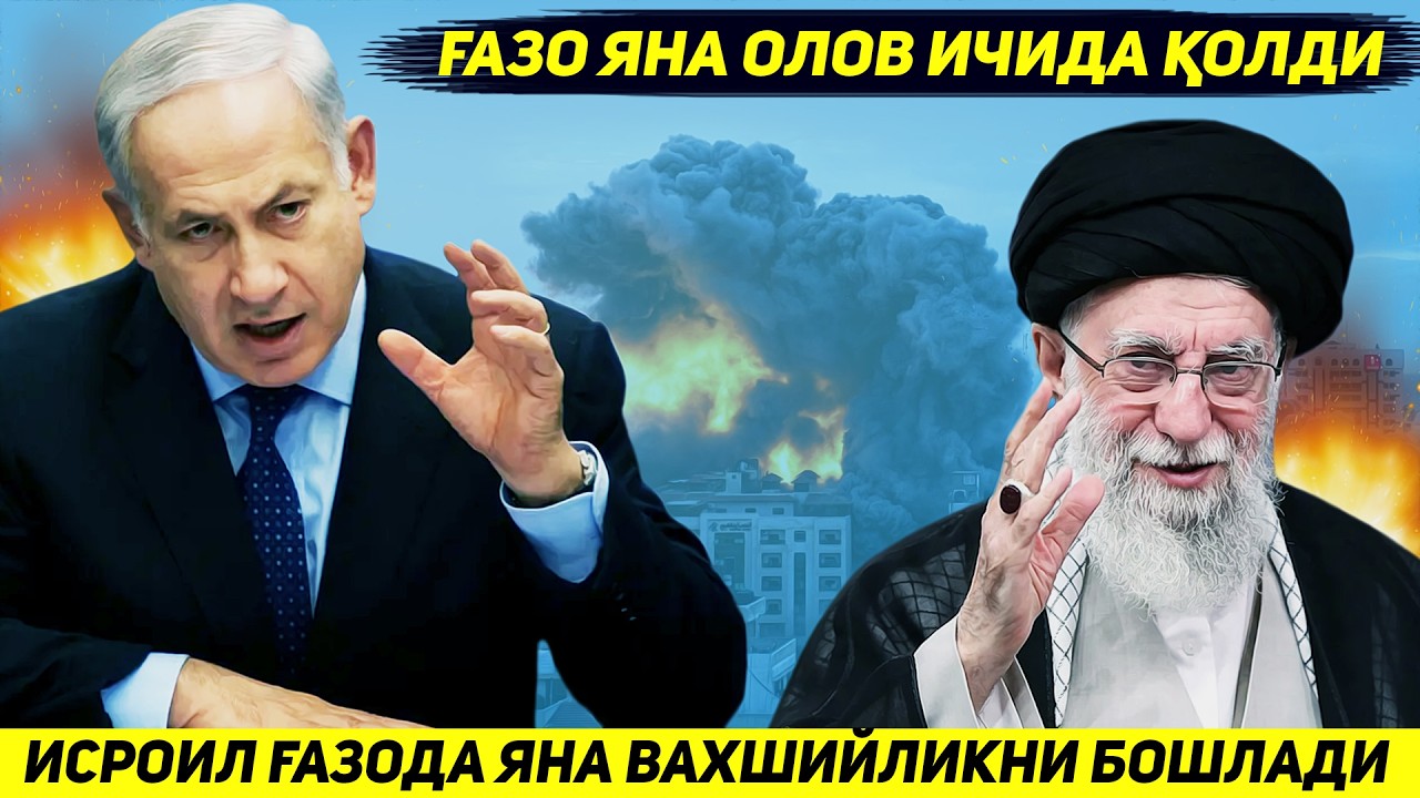 ЯНГИЛИК !!! ИСРОИЛ ЭРОНГА ТАХДИД ФОНИДА ГАЗОДА НОИНСОНИЙ ТАКТИКА КУЛЛАШНИ БОШЛАДИ
