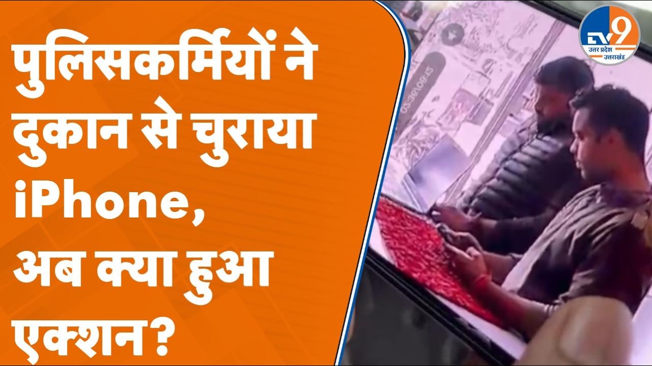Jaunpur में Police कर्मियों ने की iPhone की चोरी, देखें फिर क्या हुआ | UP News