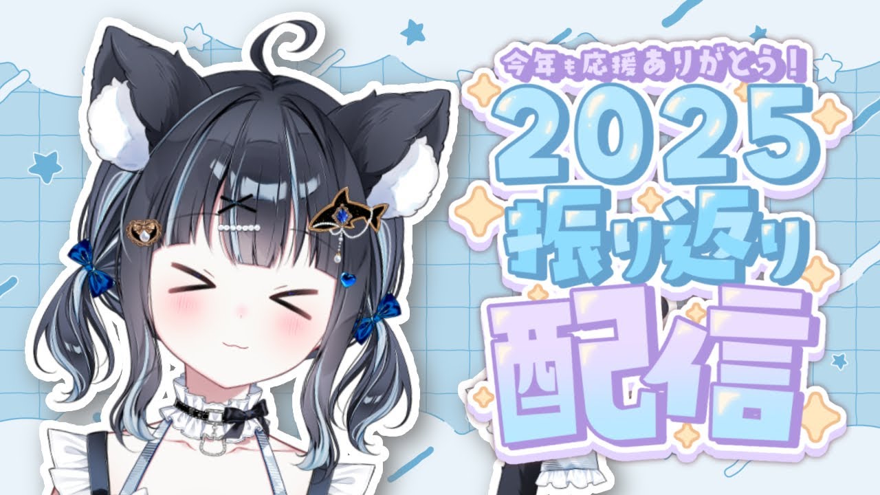 【 #雑談配信 】今年1年の振り返り配信をして配信納め🩵【 黒音ここ/#vtuber  】