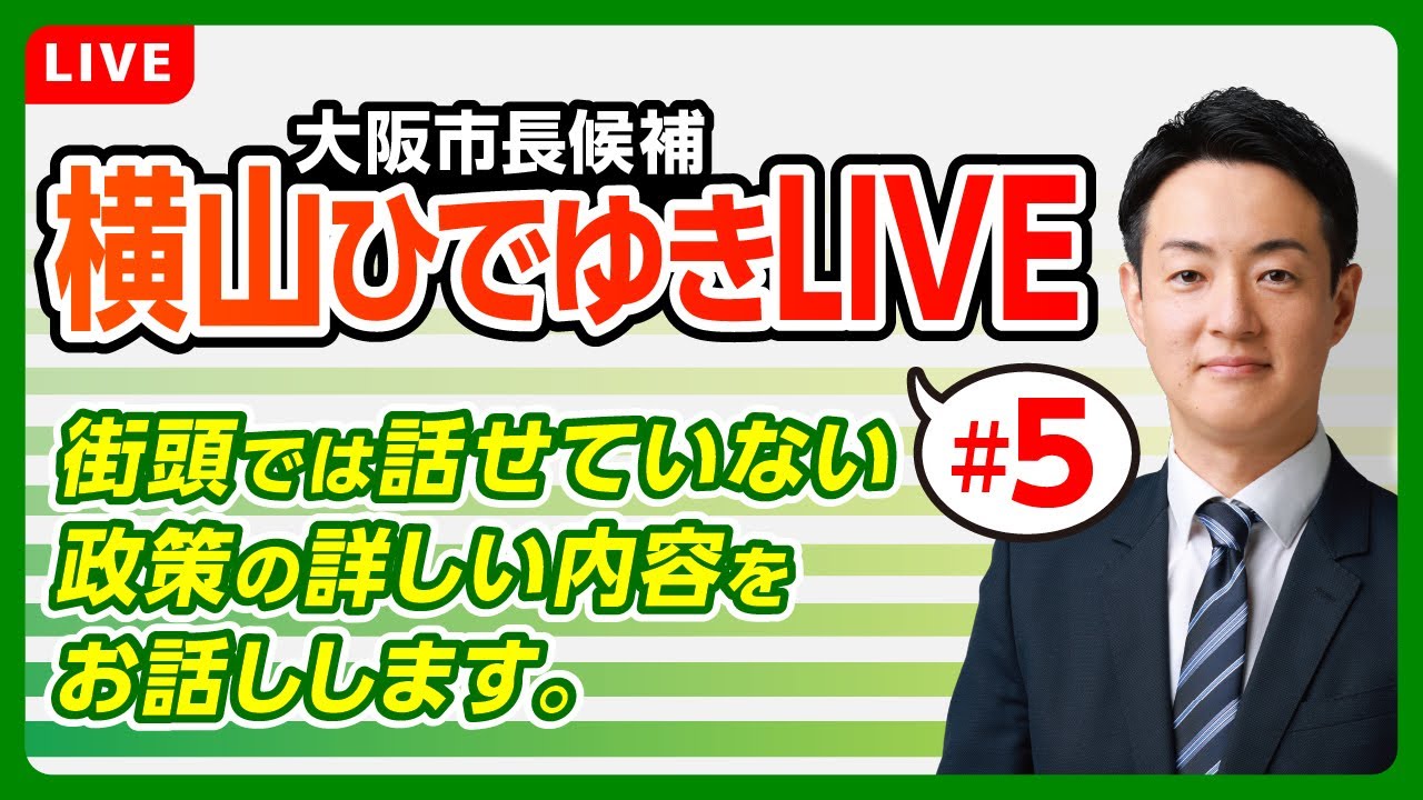大阪市長選挙　5日目！1/29