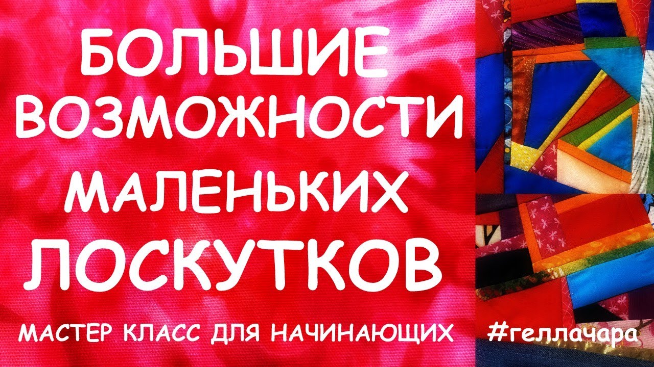БОЛЬШИЕ ВОЗМОЖНОСТИ МАЛЕНЬКИХ ЛОСКУТКОВ