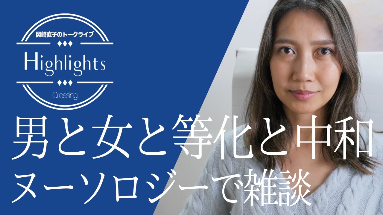 男と女と等化と中和（ヌーソロジーで雑談）