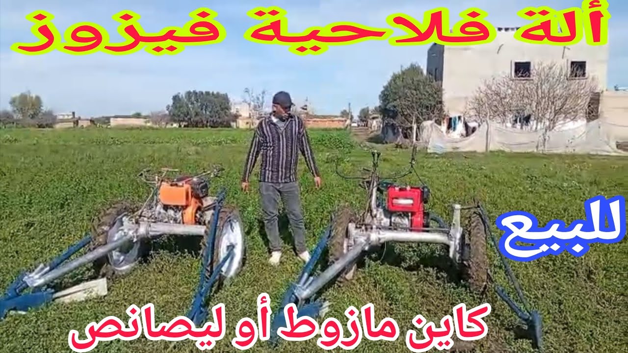 ألات فلاحية فيزوز📢  (مازوط + إصانص) إتصل 06.26.80.68.57📞 ألو سي نوردين نواحي الغرب🇲🇦 
