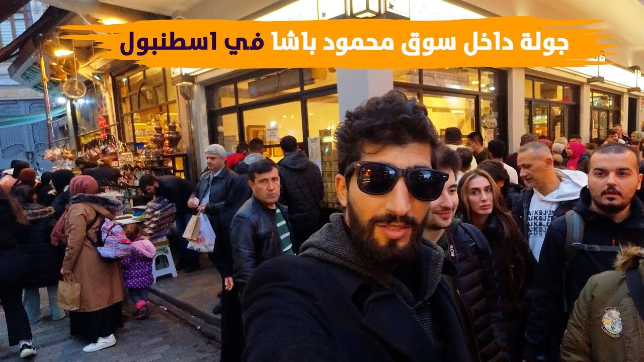 جولة داخل سوق محمود باشا في اسطنبول وكيفية الوصول اليه