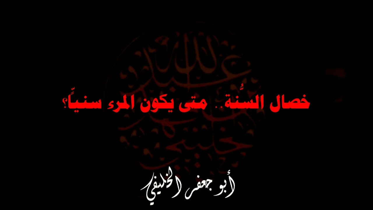 خصال السُّنة.. متى يكون المرء سنيّاً؟ | أبو جعفر الخليفي 
