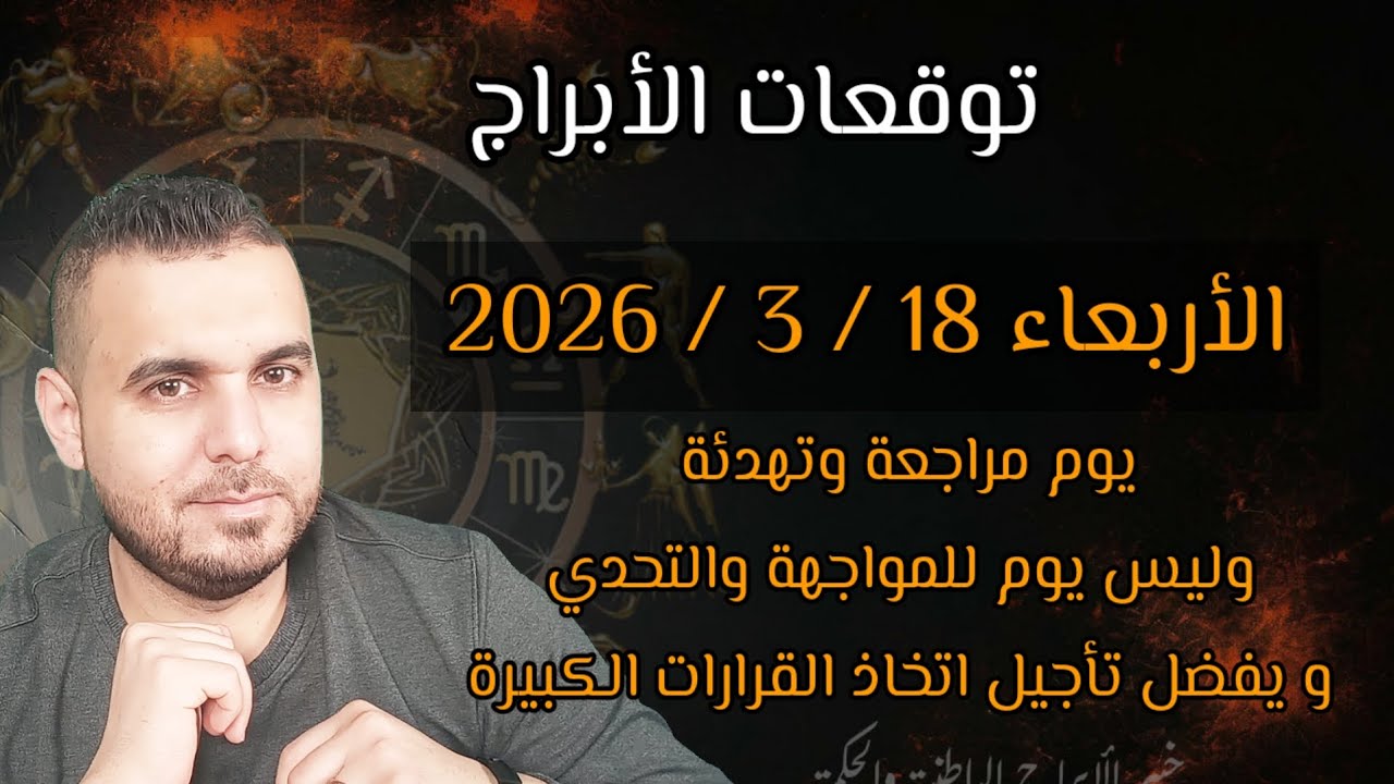 استعدوا الحدث الكبير رح يصير.. تقدم عطارد بتوقعات الأربعاء 18 / 3 / 2026 #الفلكي_علي_عجيمية #ترند 