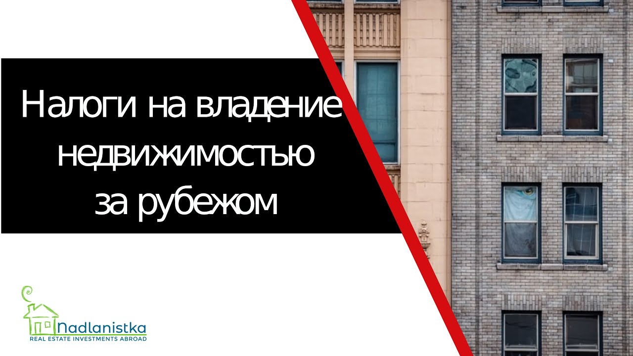 Налоги на владение недвижимостью за рубежом для граждан Израиля