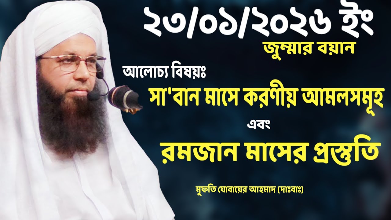 সা'বান মাসের আমল ও রমজান মাসের প্রস্তুতি নিয়ে বিস্তারিত আলোচনা | Mufti Jubair Ahmad | Jumma 2026 |