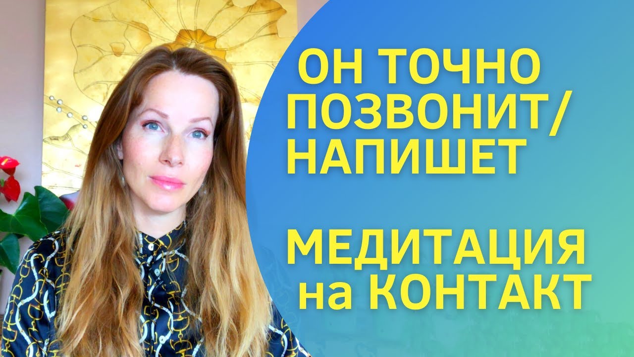 Медитация на звонок или сообщение от загаданного человека, бывшего#медитация #21день