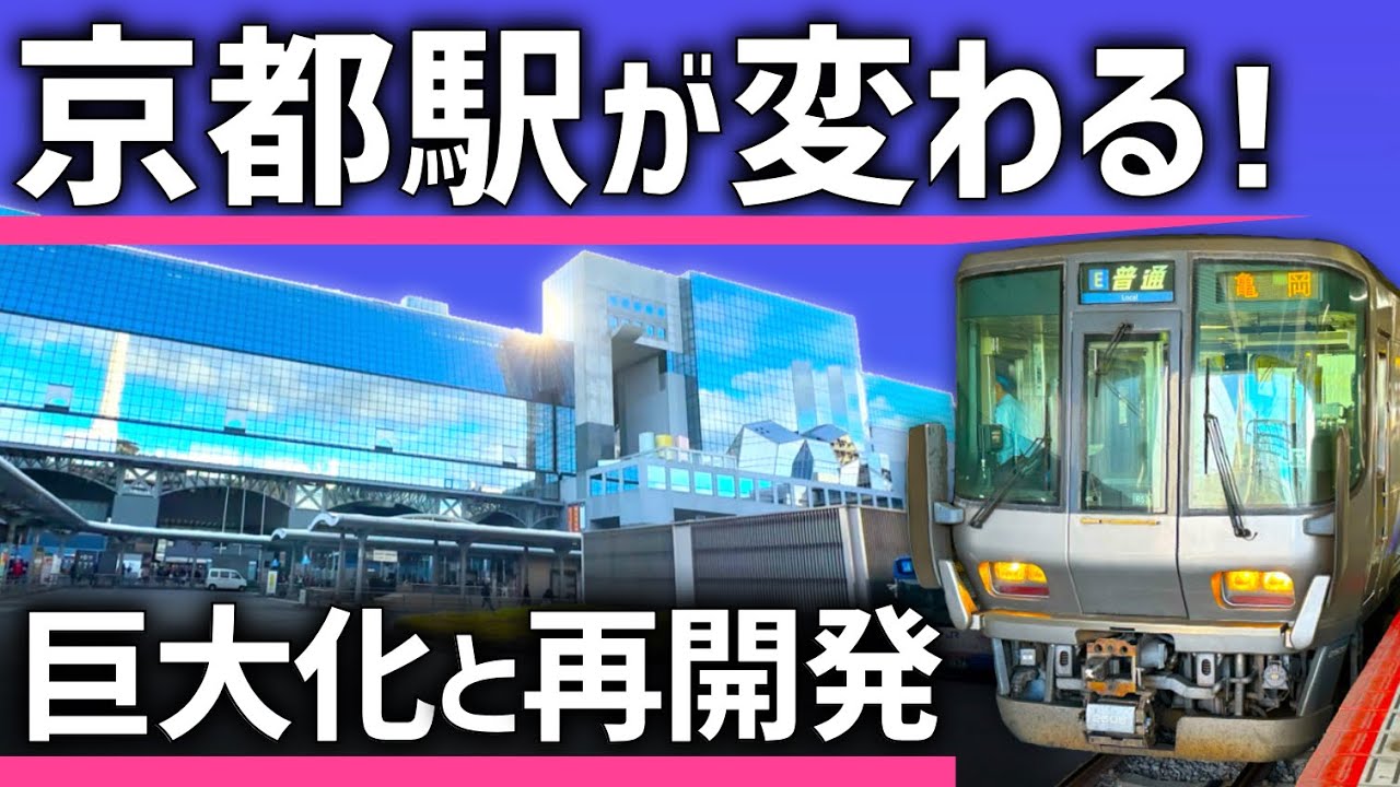 【大変貌】京都駅が生まれ変わる！巨大ターミナルの再開発計画