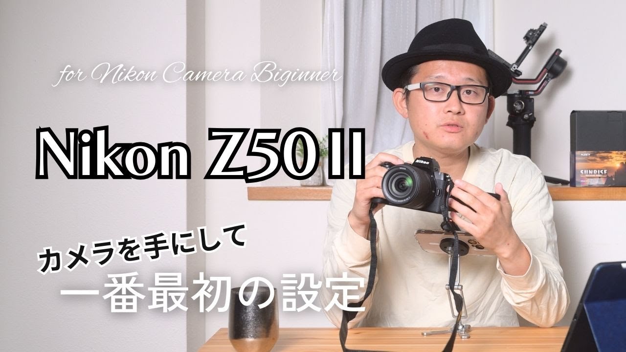 【カメラ初心者】Nikon Z50Ⅱを手にして まず最初にさわる設定！