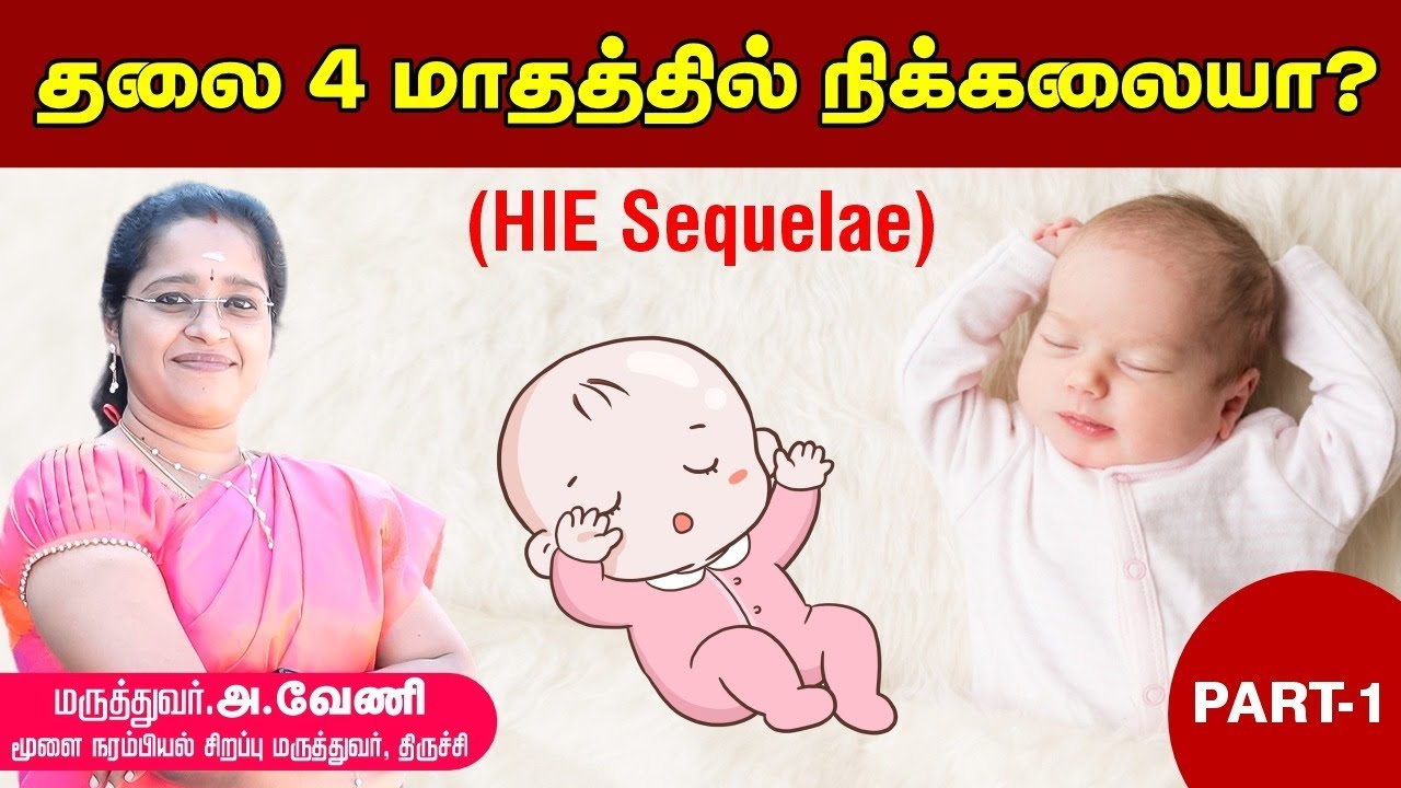 தலை 3 மாதத்தில் நிக்கலையா? (HIE Sequelae) | Dr A.VENI | RockFort Neuro Centre | Trichy