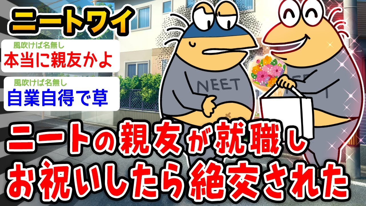 【バカ】ワイニート(28)ニートの親友に就職が決まったのでお祝いしたら絶交されたwwwww【2ch面白いスレ】
