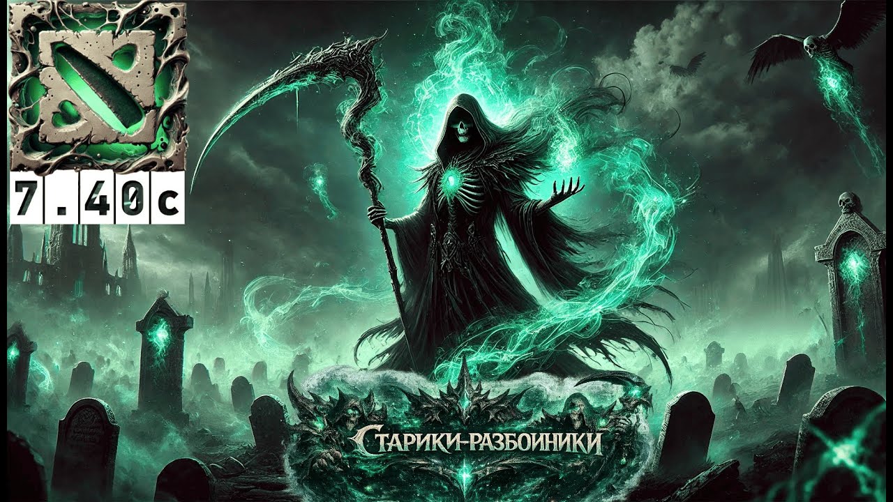 Старики разбойники Midder Necrophos Turbo Dota 7.40c