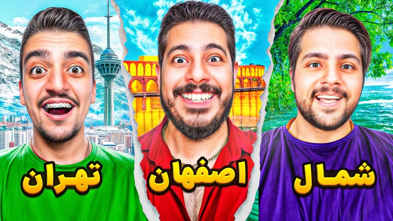 ولاگ مسافرت اصفهان به تهران و شمال با یوتیوبرا! 😎🔥 بهترین سفر زندگیم