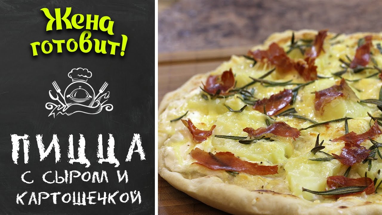 Пицца с сыром и картошкой! По-итальянски вкусно! Без кетчупа! Жена Готовит