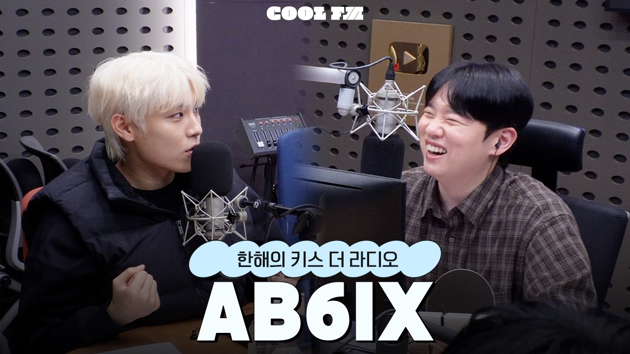 [한해의 키스 더 라디오] 케이팝 트랙 헌터스 with. AB6IX | KBS 260316 방송