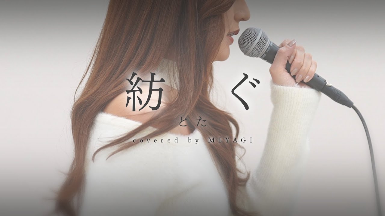 【女性が歌う】紡ぐ - とた (Cover by MIYAGI)【歌詞付き】