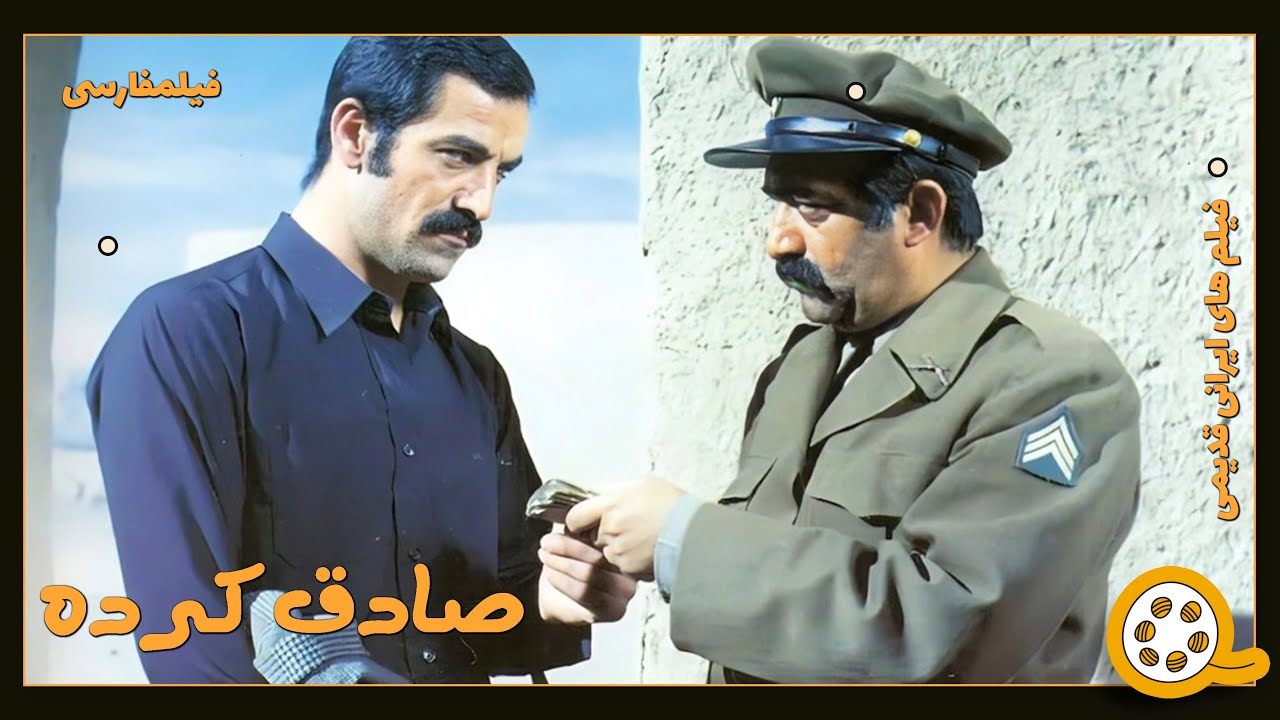 👍 فیلم فارسی بدون سانسور صادق کرده | فیلم  قدیمی