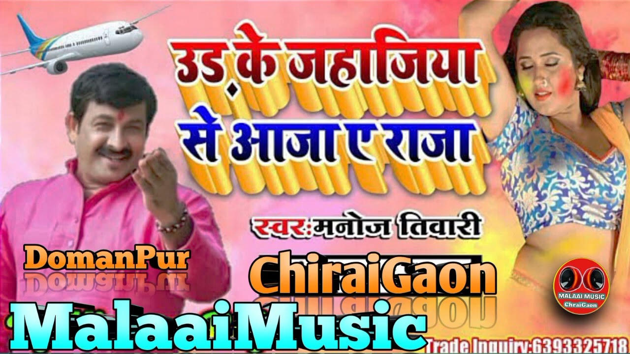 Uda Ke Jahajiya Se Aaja Ye Raja #Malai Music Chiraigaon Domanpur @Dj Malai Music