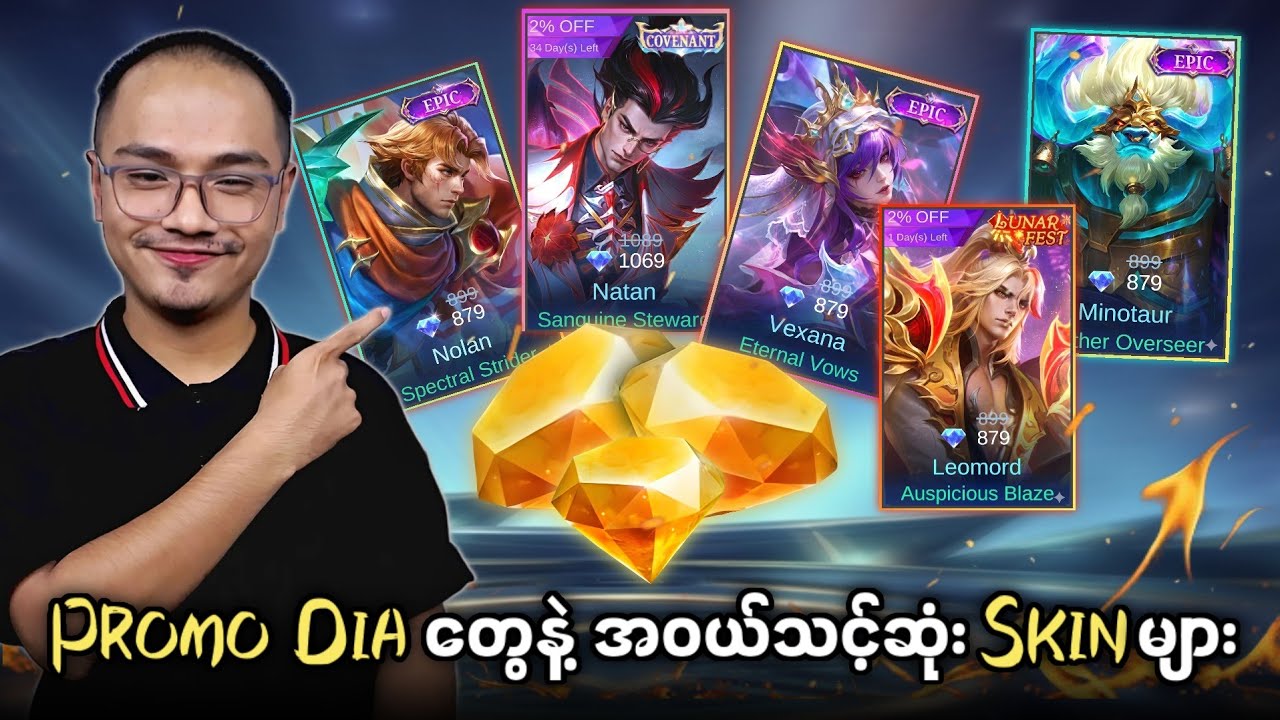 2026မှာ  Promo Dia တွေနဲ့ ဒီ Skin တွေကို၀ယ်ပါဗျာ 🥶💯