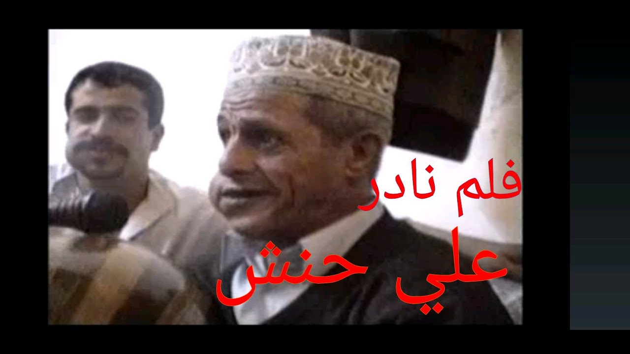 تريند اوَلُ فلم نادر الفنان الشعبي اليمني علي حنش
