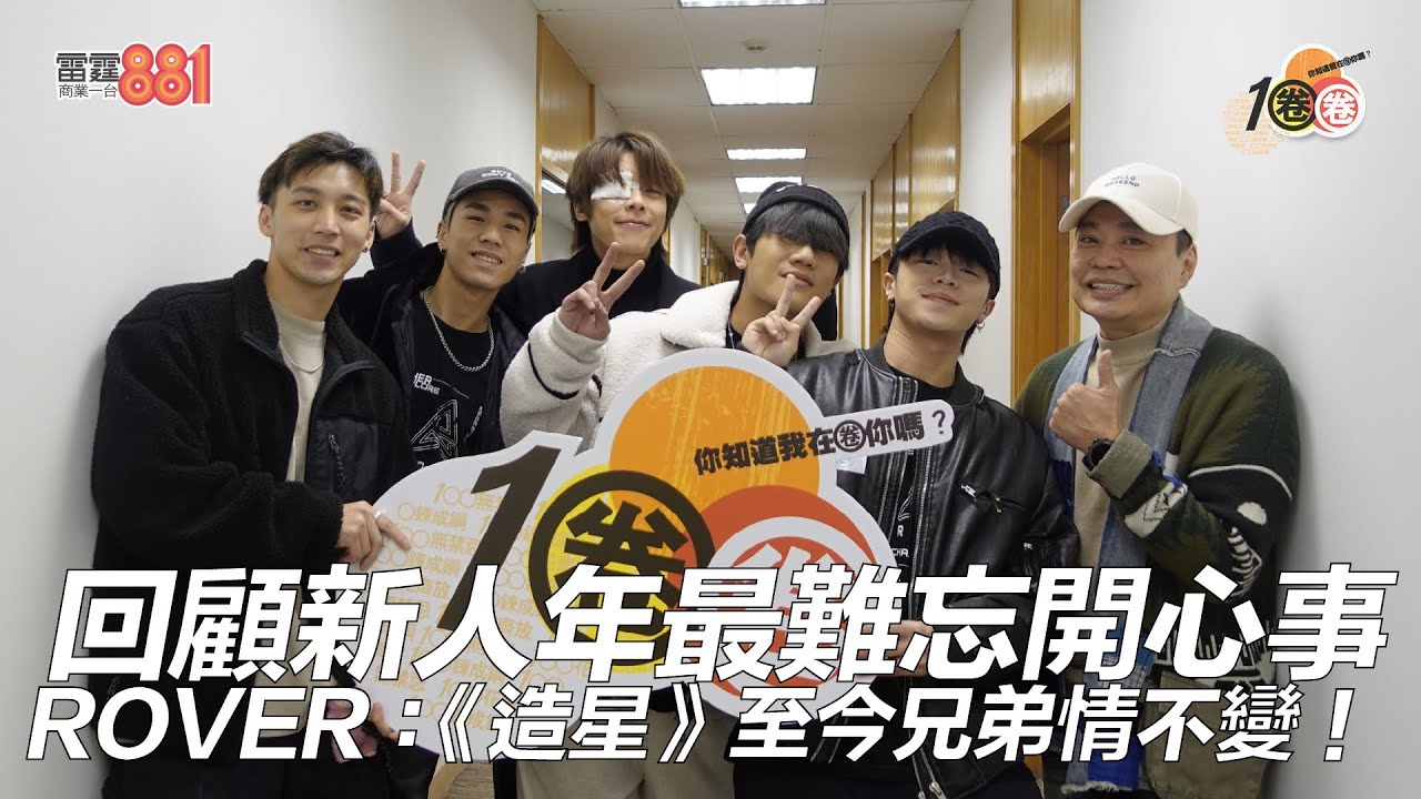 回顧新人年最難忘開心事  ROVER：《造星》至今兄弟情不變！
