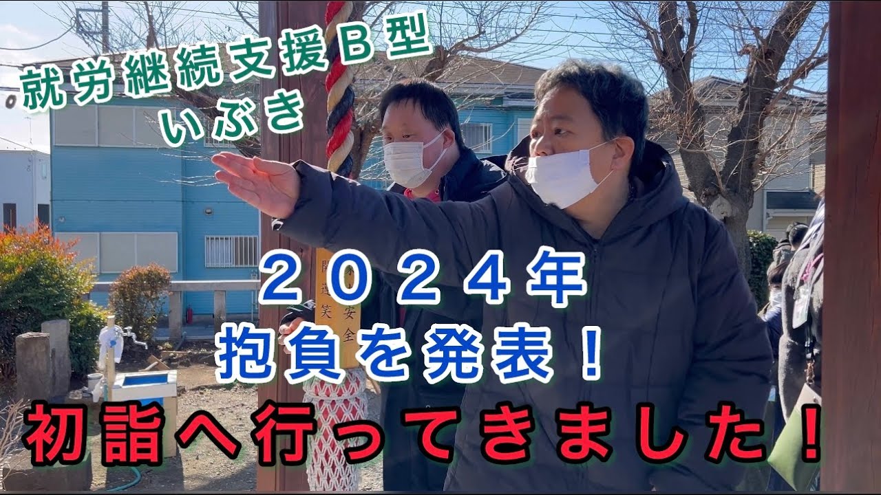 ２０２４年の抱負＆初詣【就労継続支援Ｂ型いぶき】